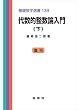 代数的整数論入門（下）　基礎数学選書 13B