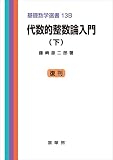 代数的整数論入門（下）　基礎数学選書 13B