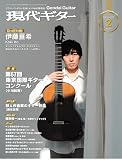 現代ギター2025年2月号(No.737)/クラシック・ギターを楽しむための情報誌 クラシック雑誌 クラシックギター (月刊現代ギター)