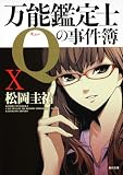 万能鑑定士Ｑの事件簿X (角川文庫 ま 26-319)