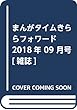 まんがタイムきららフォワード 2018年 09 月号 [雑誌]