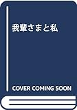 我輩さまと私 (アイリスNEO)