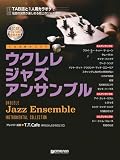 ウクレレ/ジャズ・アンサンブル [模範演奏動画連動・CD付] (TAB譜付スコア)