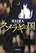 スメラギの国 (文春文庫)