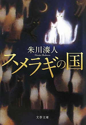 朱川湊人:スメラギの国 (文春文庫)