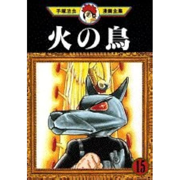 火の鳥 14 (手塚治虫漫画全集 362) | 手塚 治虫 |本 | 通販 | Amazon
