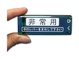 ゴール　非常錠 PHH用非常カバー