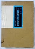王鐸の書法〈條幅篇〉 (1979年)
