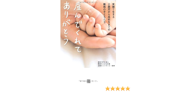 産んでくれてありがとう 笑顔で生きる2歳児から高校生までの難病の子どもたち 難病のこども支援全国ネットワーク 本 通販 Amazon
