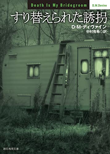 D・M・ディヴァイン:すり替えられた誘拐 (創元推理文庫)
