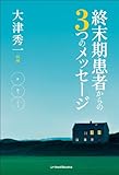 終末期患者からの３つのメッセージ