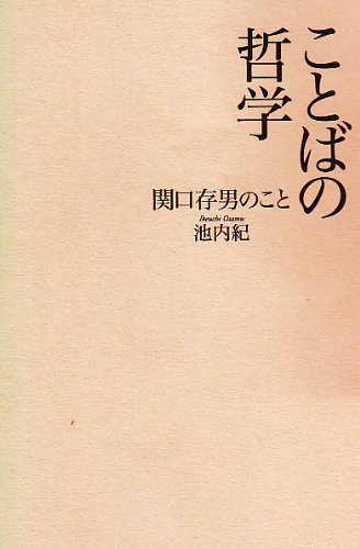 ことばの哲学　関口存男のこと