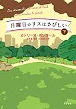 月曜日のリスはさびしい（下）