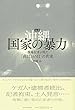 ルポ 沖縄 国家の暴力 現場記者が見た「高江165日」の真実