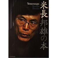 米長の将棋 完全版 第一巻 | 米長 邦雄 |本 | 通販 | Amazon