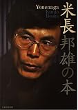 米長邦雄の本