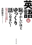 英語は恥ずかしいほどゆっくり話しなさい！ by 本のソムリエ