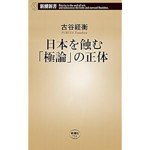 日本を蝕む「極論」の正体(新潮新書) 日本を蝕む「極論」の正体(新潮新書)