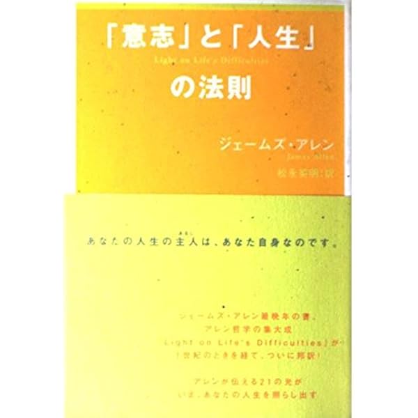 意志」と「人生」の法則 | ジェームズ アレン, Allen,James