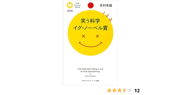 笑う科学 イグ ノーベル賞 Phpサイエンス ワールド新書 志村幸雄 本 図書館 Kindleストア Amazon