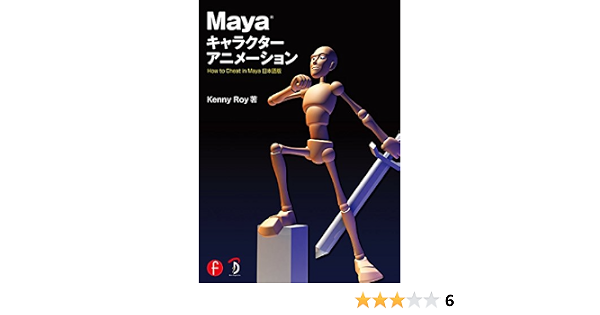 Maya キャラクターアニメーション How To Cheat In Maya 日本語版 Kenny Roy ケニー ロイ 高木 了 倉下 貴弘 Studio Lizz 本 通販 Amazon