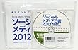 ソーシャルメディア白書2012 ローデータ版