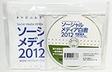 ソーシャルメディア白書2012 ローデータ版