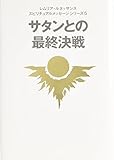 サタンとの最終決戦 (レムリア・ルネッサンススピリチュアルメッセージシリーズ 5)