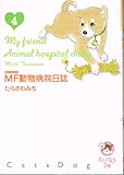 MF動物病院日誌 4 (少年画報社文庫 ねこぱんち文庫)