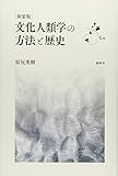 文化人類学の方法と歴史