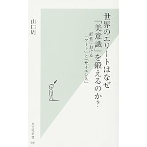 世界のエリートはなぜ「美意識」を鍛えるのか? 経営における「アート」と「サイエンス」 (光文社新書) 世界のエリートはなぜ「美意識」を鍛えるのか? 経営における「アート」と「サイエンス」 (光文社新書)