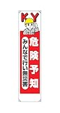 ユニット たれ幕 危険予知みんなで行い ユニビニール 1800×450mm 35320A