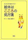 大人のための絵本セラピー　絵本はこころの処方箋