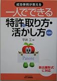 成功事例が教える 一人でできる特許の取り方・活かし方 第２版 (B&Tブックス)