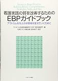 看護実践の質を改善するためのEBPガイドブック:アウトカムを向上させ現場を変えていくために