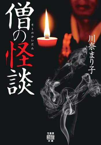 川奈まり子:僧の怪談 (竹書房怪談文庫, HO-662)