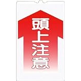 つくし工房:つくし コーンサインTS 「頭上注意」 TS-3 型式:TS-3