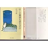 ぼくが猫語を話せるわけ
