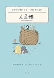 アンデルセン ショートセレクション 人魚姫 (世界ショートセレクション 27)