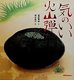 気のいい火山弾 (ミキハウスの宮沢賢治絵本)