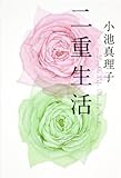 二重生活