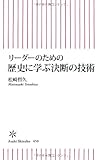 リーダーのための歴史に学ぶ決断の技術 (朝日新書)