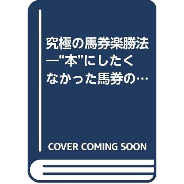 ラクラク獲れる高本式馬券推理術 | 高本 公夫 |本 | 通販 | Amazon