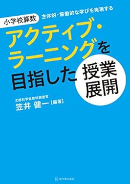 小学校算数 アクティブ・ラーニングを目指した授業展開