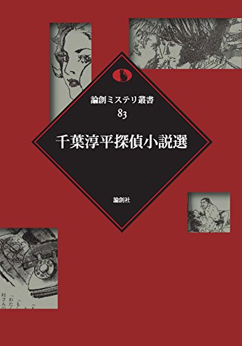 千葉淳平:千葉淳平探偵小説選 (論創ミステリ叢書)