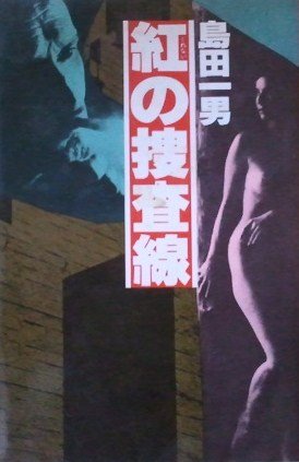 紅の捜査線 (1979年) (Tokyo books)