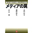 メディアの罠―権力に加担する新聞・テレビの深層 (vita)