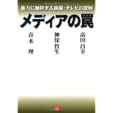 メディアの罠―権力に加担する新聞・テレビの深層 (vita)