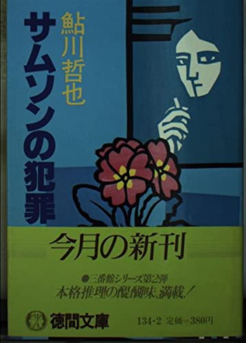 サムソンの犯罪 (徳間文庫)