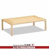 カリモク　座卓　モダン座卓　4.5尺　幅1350mm カラー:＿HK（モカブラウンWA色）